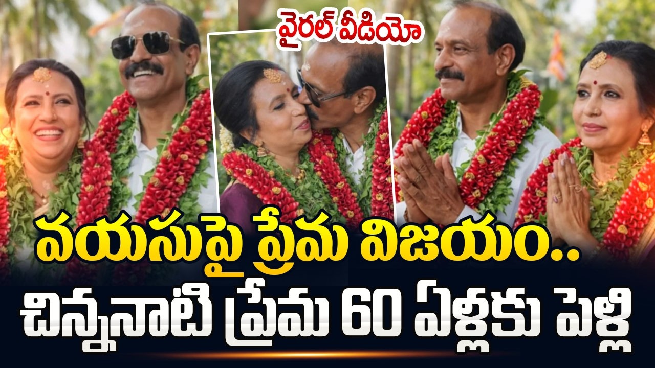 చిన్ననాటి ప్రేమ.. 60 ఏళ్లకు పెళ్లి | Kerala Teenage Lovers Get MARRIED At SIXTY | SumanTV Naveena