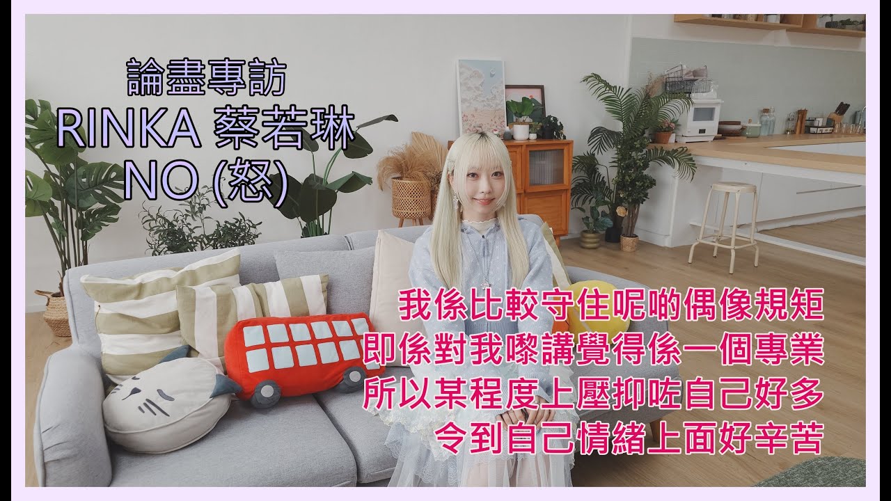 論盡專訪 RINKA 蔡若琳 《NO (怒)》 @RinkaBreadko