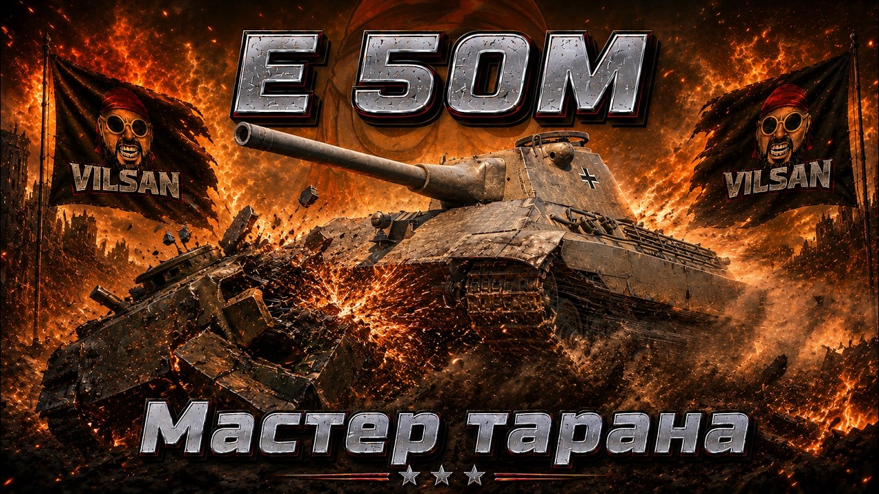 🔴 World of Tanks LIVE | Мастер тарана |  #worldoftanks #wot #wotlive  #vilsan