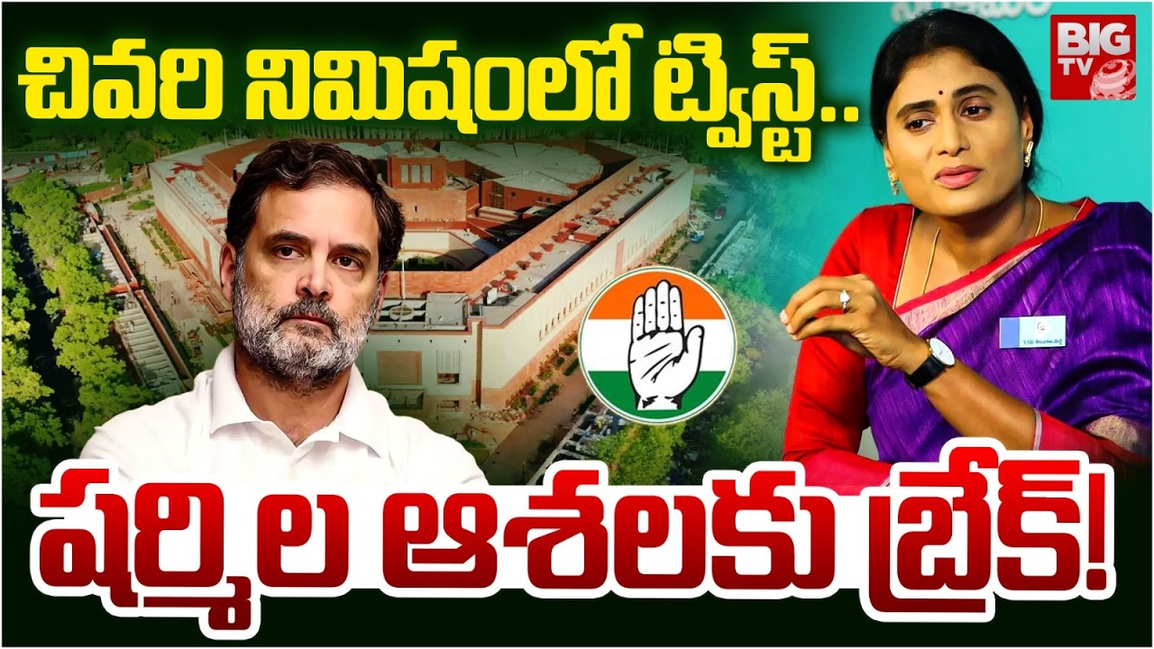 Congress Big Shock To YS Sharmila | Rahul Gandhi | Rajyasabha Seats | షర్మిల ఆశలకు బ్రేక్!