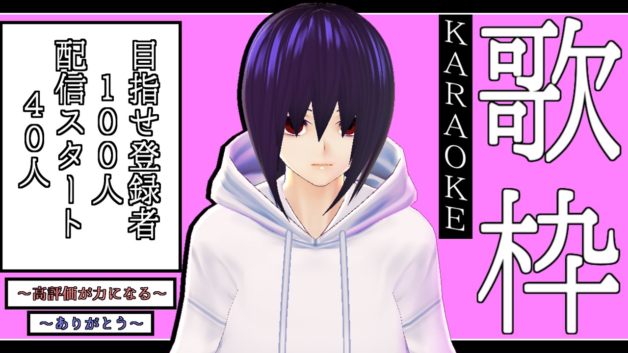 【歌枠/KARAOKE】～40人なった！！50人目指して今日もうたう～【ミテイユウ/ノチニキメル】