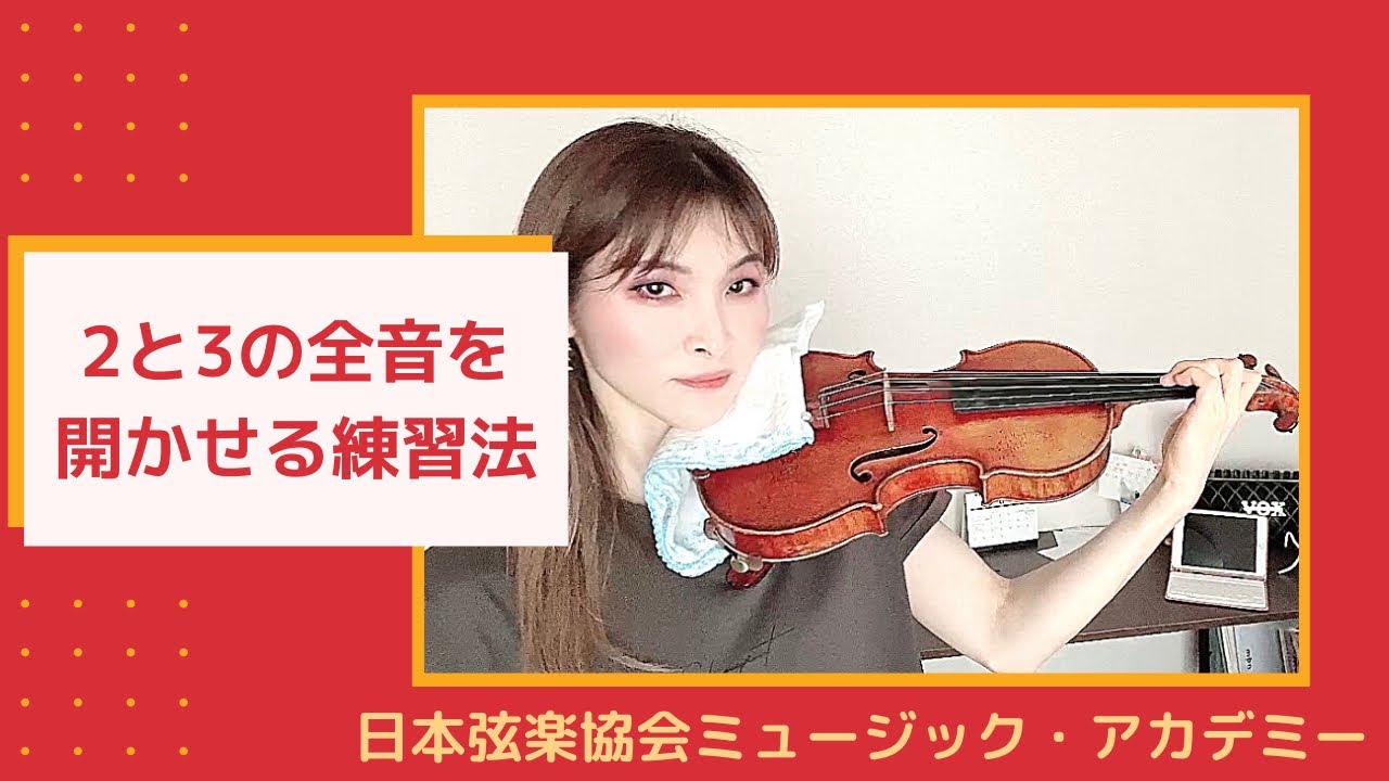 ヴァイオリンレッスン動画『2と3の指を開きやすくする練習方法』【日本弦楽協会】