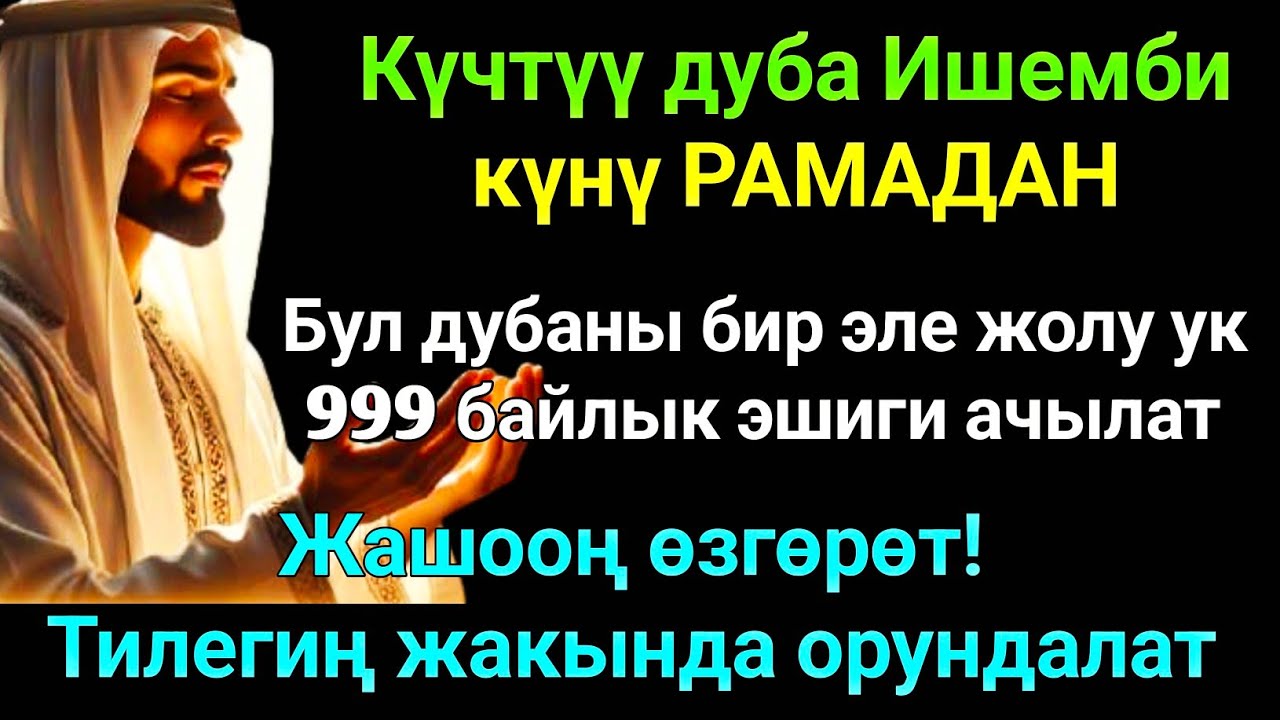 РАМАДАН айы Ишемби күнүндөгү ЭҢ КҮЧТҮҮ ДУА! Бардык каалоолор кабыл болот! БАЙЛЫК, ПАЙДА ЖАНА БААКЫТ