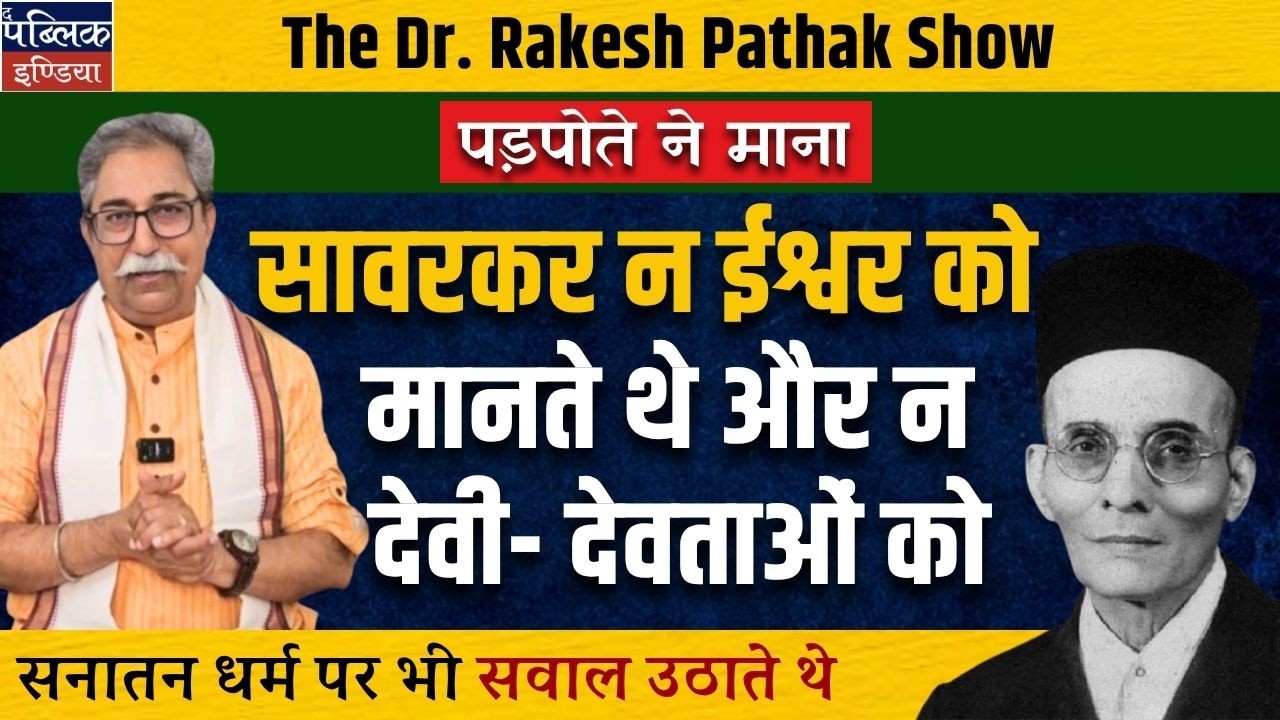 Savarkar&rsquo;s Grandnephew Admits: He Questioned God, Deities & Sanatan Dharma