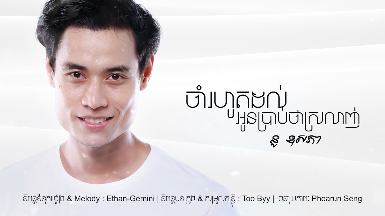 ចាំរហូតដល់អូនប្រាប់ថាស្រលាញ់ - Jam rohot dol oun brab tha srolanh [ Official Audio ]