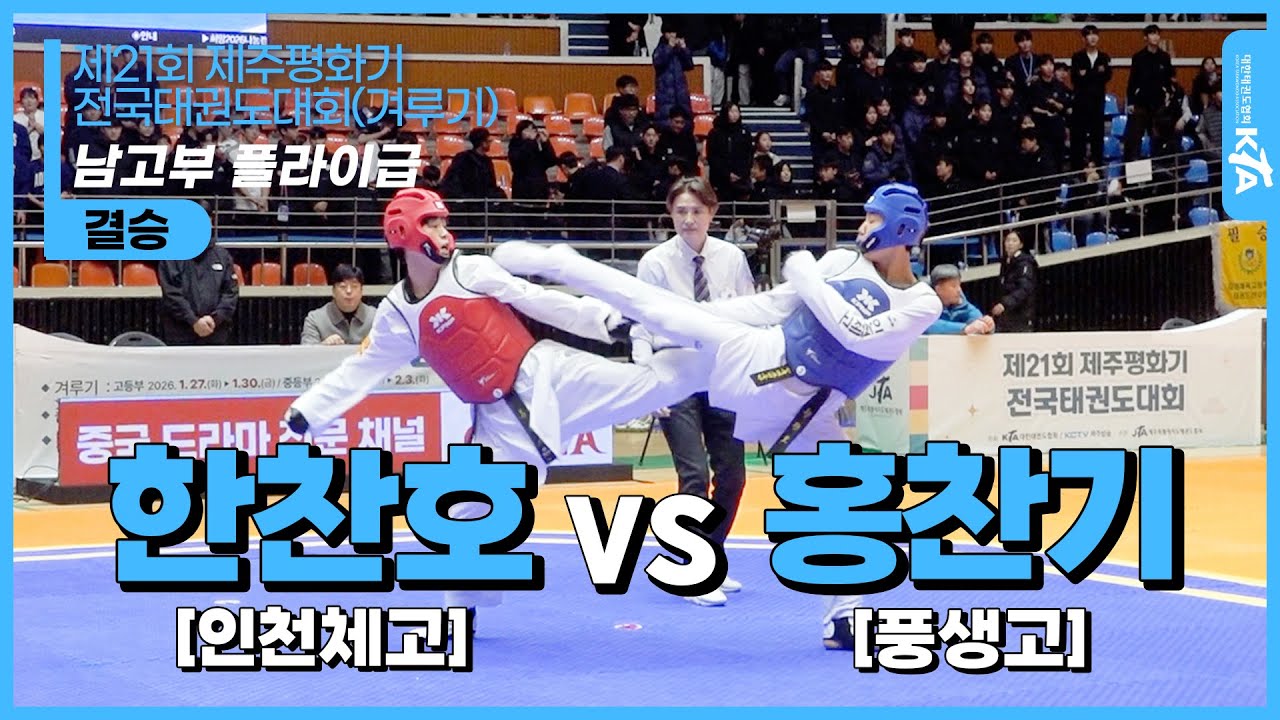 한찬호(인천체고) vs홍찬기(풍생고)| 남고부 플라이급 결승 | 제21회 제주평화기 전국태권도대회