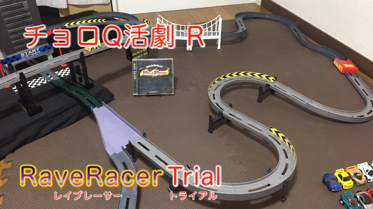 チョロQ活劇：レイブレーサーを再現！
