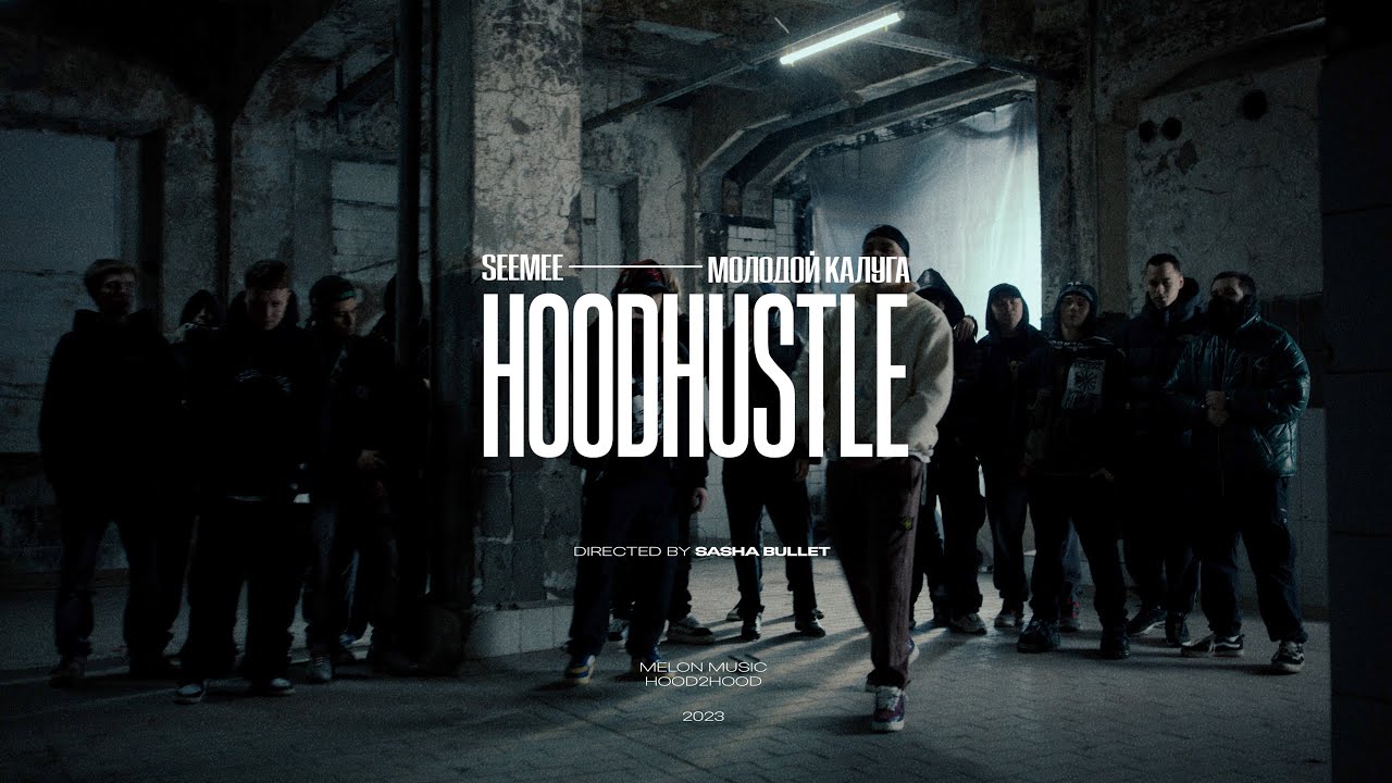 SEEMEE, молодой калуга - HOOD/HUSTLE