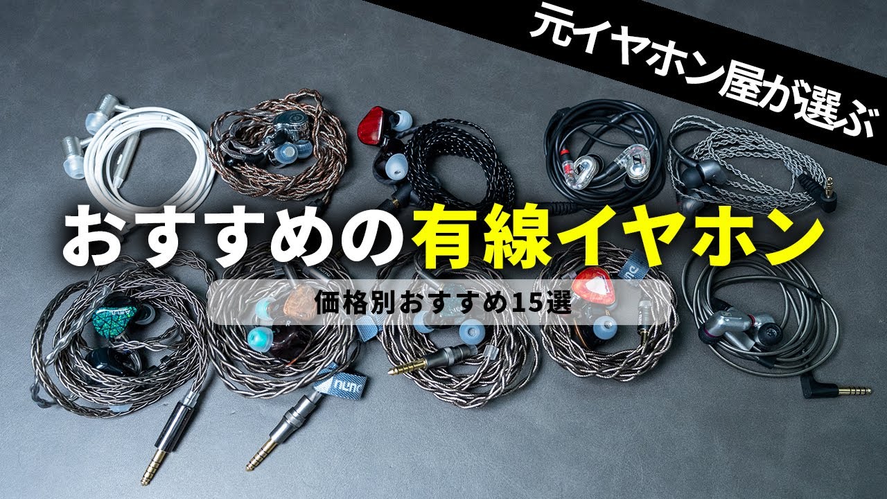 【元イヤホン屋が選ぶ】価格帯別！おすすめの有線イヤホン15選
