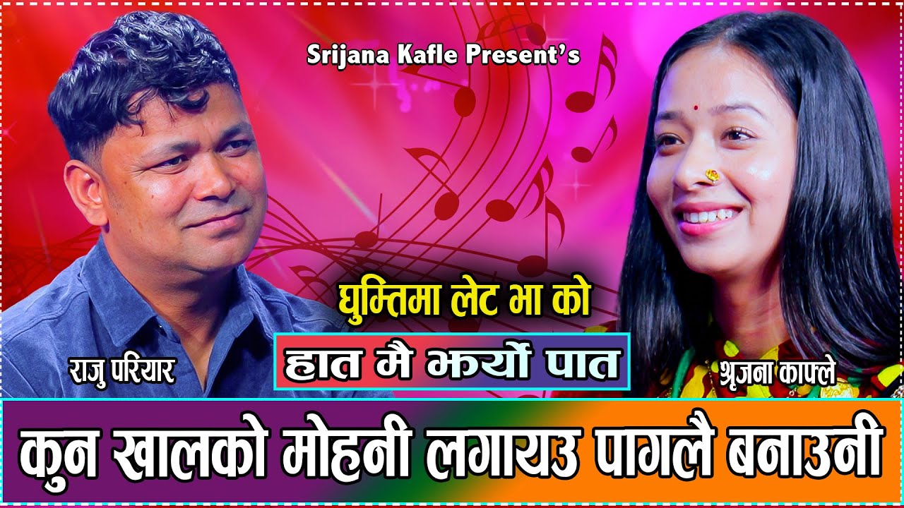 राजु परियारले सृजनालाइ किन पागल बनायत यसरी // New Live Dohori Raju Pariyar VS Srijana Kafle 2081