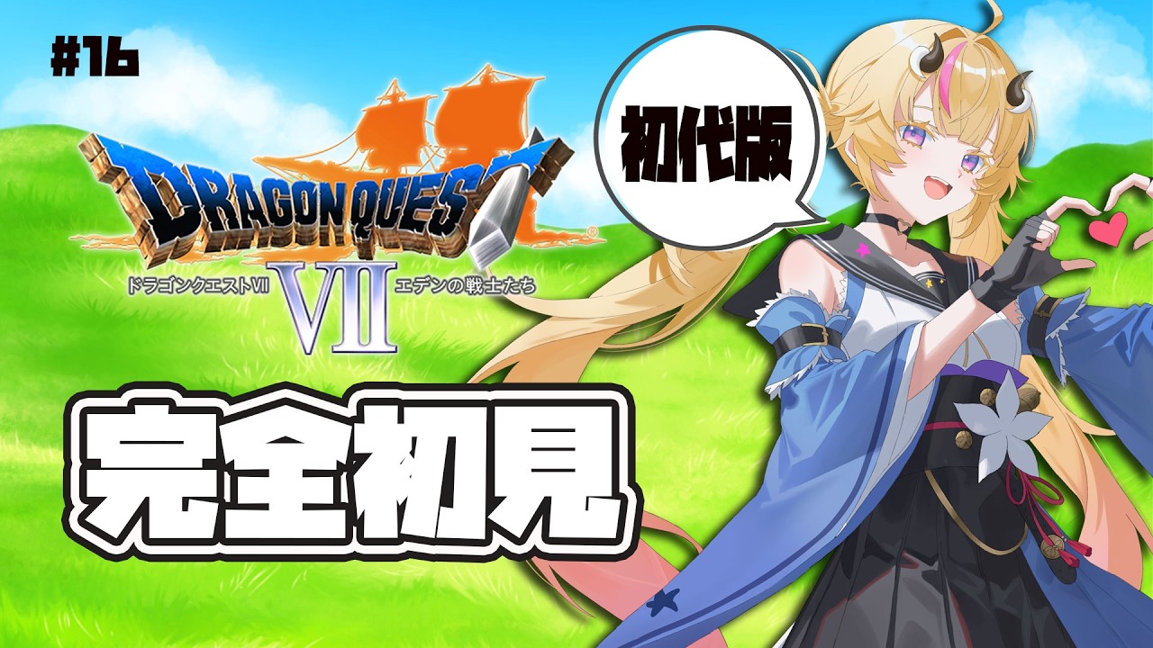 【初見実況ドラゴンクエスト７】＃１６！砂漠の次は何なのか？！初代（プレステ版）を昼にプレイ✨【Vtuber／来栖茉莉花】