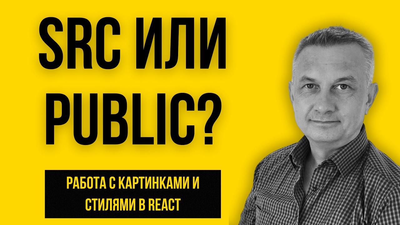 Куда прятать картинки в React? Стили и магия бандлинга (Часть 9)