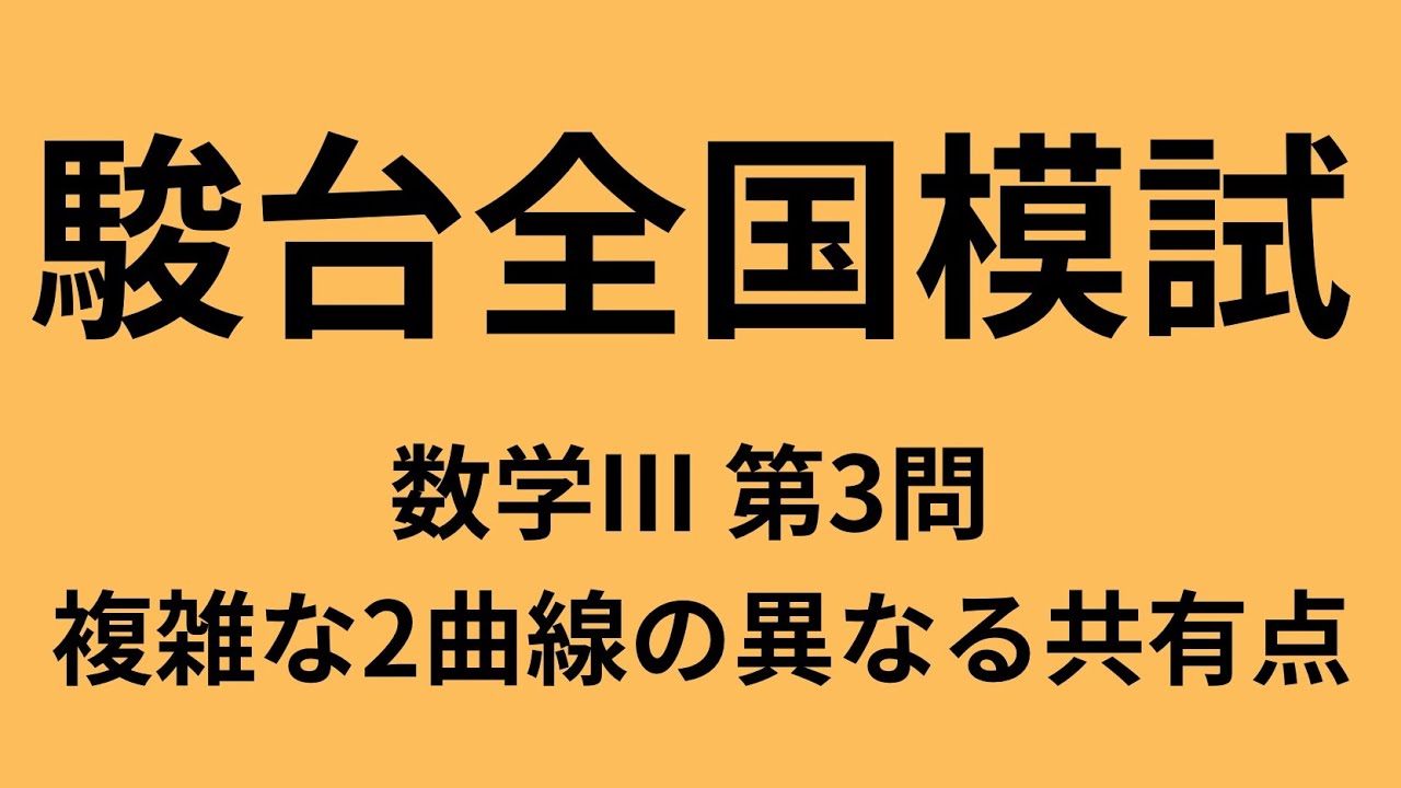 2025第2回駿台全国模試 数学Ⅲ 第3問をわかりやすく解説！