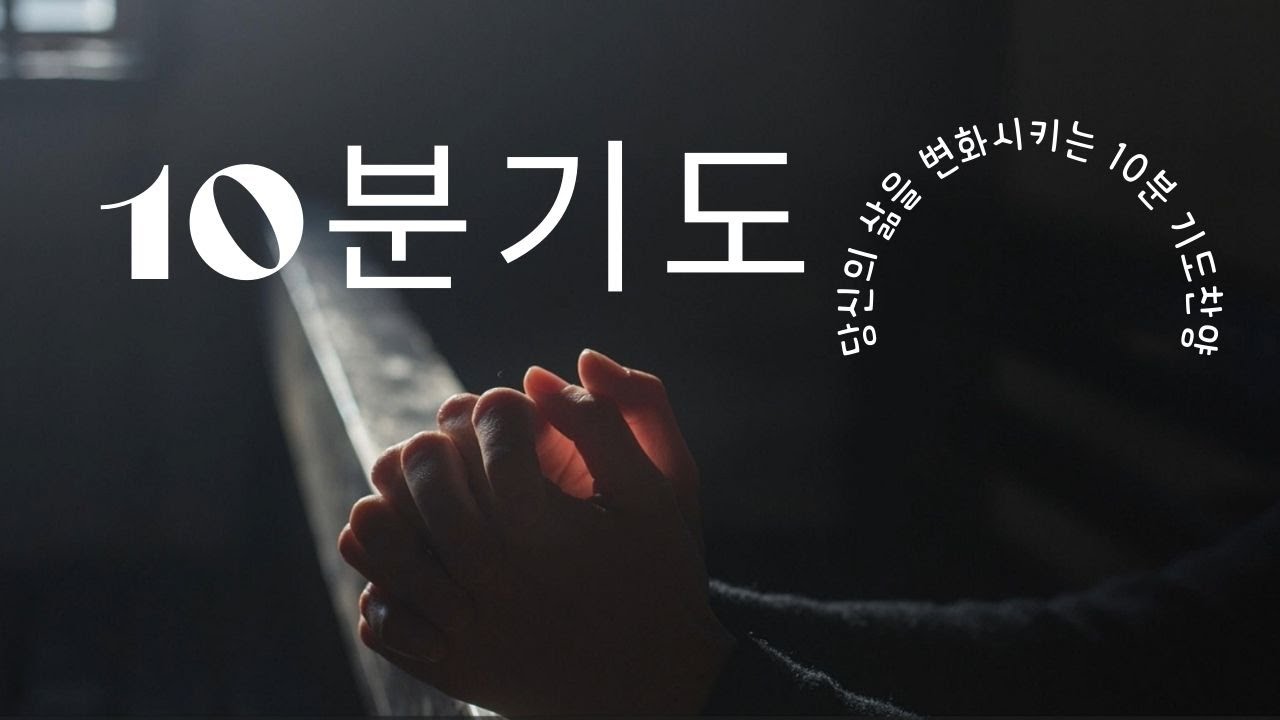 [10분찬양기도] 기도하기를 멈추지마라 하루에 10분 찬양기도