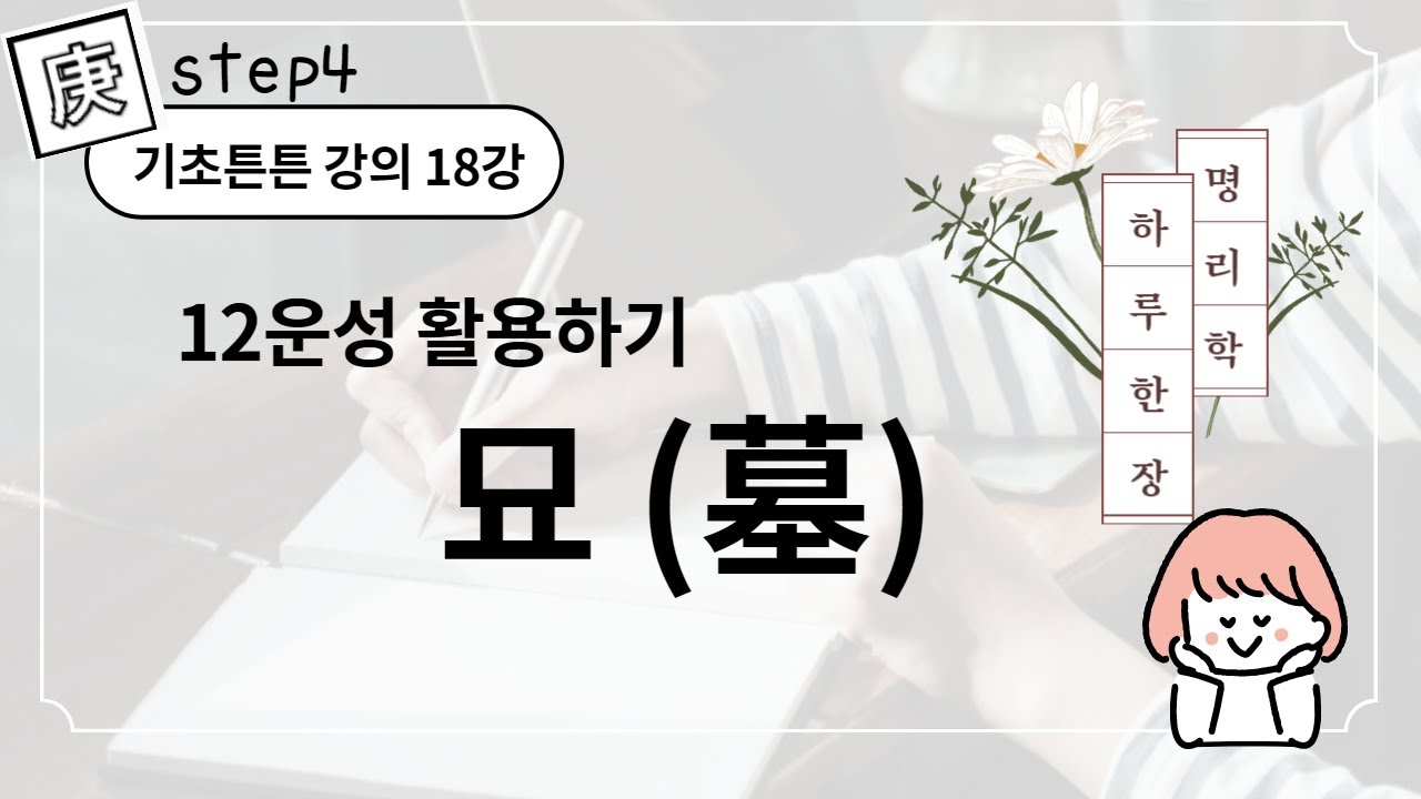 #088_(STEP4 사주명리 기초튼튼 과정 18강) 십이운성 묘 / 12운성 묘(墓)
