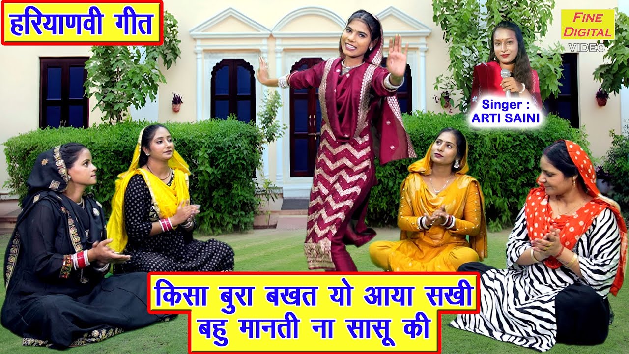 किसा बुरा बखत यो आया सखी, बहु मानती ना सासू की - हरियाणवी गीत 2025 | Haryanvi Folk Geet | Arti Saini