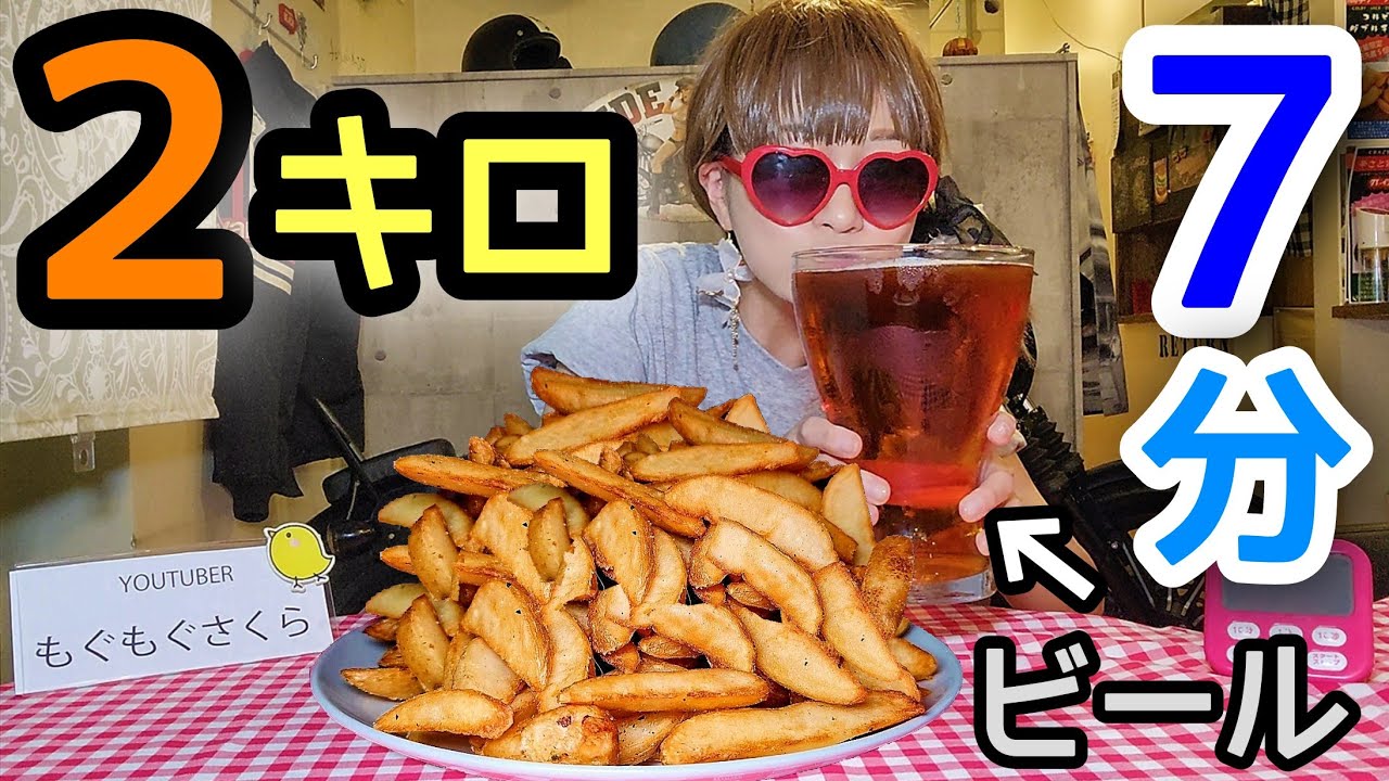 【大食い】ポテト＆ビール２キロ★７分以内で無料！！【早食い】