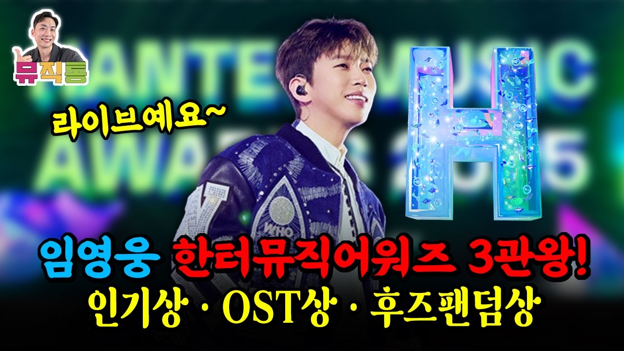 뮤직통 라이브 l 임영웅 한터뮤직어워즈 3관왕 수상!!