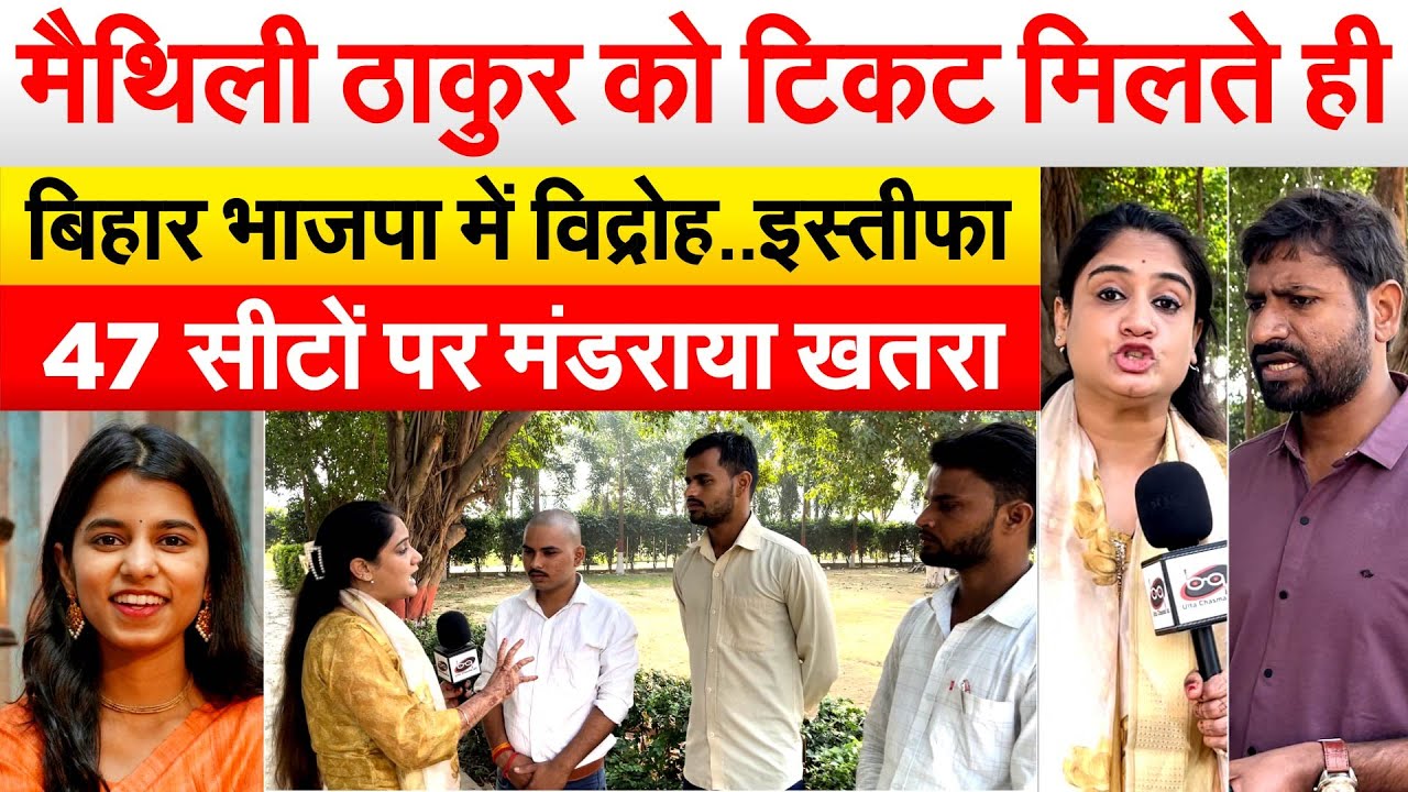 Maithili Thakur को टिकट मिलते ही बिहार भाजपा में विद्रोह..इस्तीफा 43 सीटों पर मंडराया खतरा