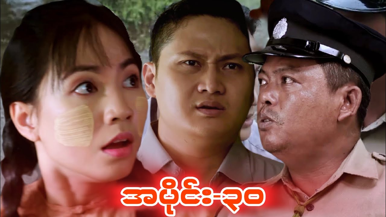 အရီ အိမ်ကထွက်ပြေးတာလွတ်မြောက်နိုင်ပါ့မလား ရေနံ့သာခင်ခင်ကြီး အတွဲ၂၊အပိုင်း-၃၀
