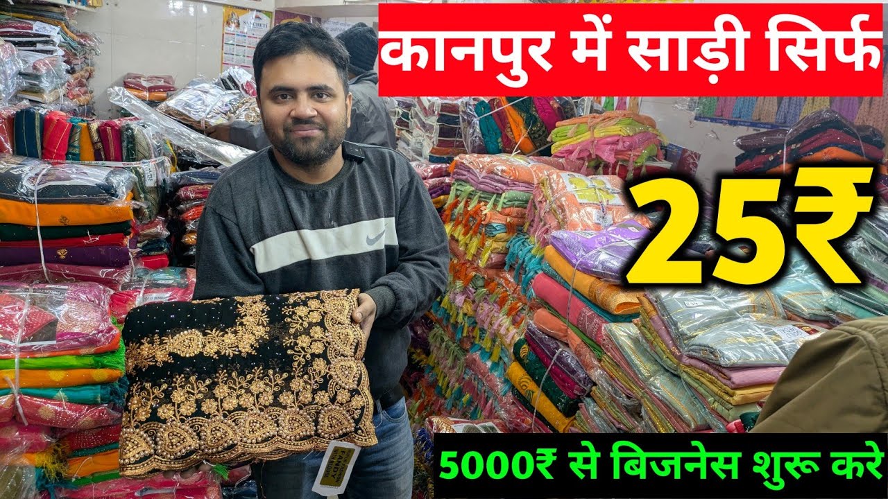 कानपुर में साड़ी सिर्फ 25₹ से सुरु | Saree wholesale Market