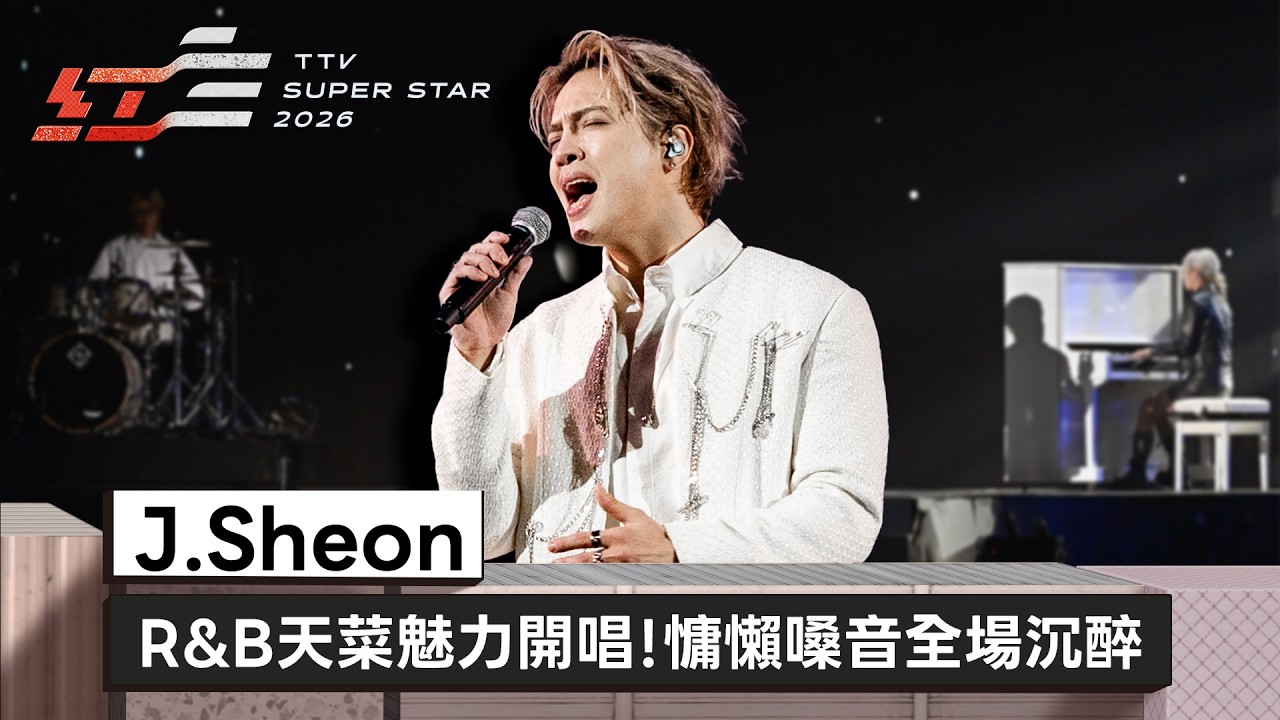 R&B天菜J.Sheon魅力開唱《你不用懂》《別問很可怕》 慵懶嗓音全場沉醉【2026超級巨星紅白藝能大賞】