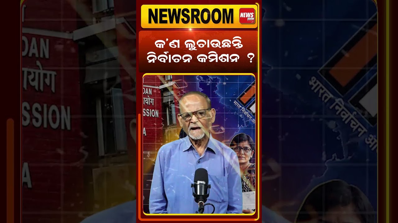 କ'ଣ ଲୁଚାଉଛନ୍ତି ନିର୍ବାଚନ କମିଶନ ? Gyanesh Kumar |Chief Election Commissioner (CEC ) |sir |odia news