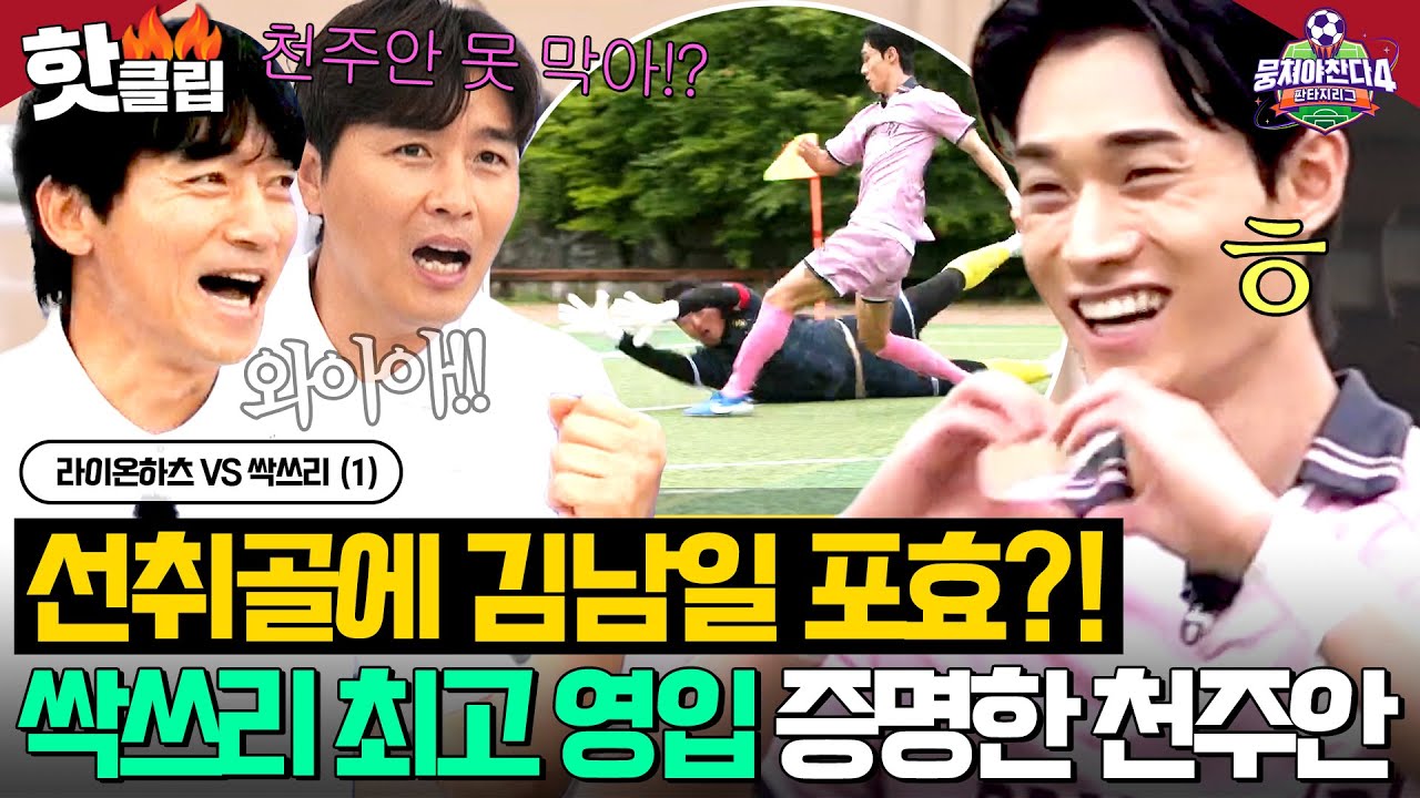 ＂내가 원한 게 이거야!＂ 싹쓰리가 달라졌다🔥김남일 기립박수 치게 만든 美친 존재감 천주안💪｜뭉쳐야 찬다 4｜JTBC 250727 방송