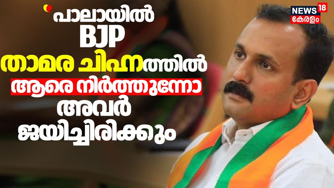 ''പാലായിൽ BJP താമര ചിഹ്നത്തിൽ ആരെ നിർത്തുന്നോ അവർ ജയിച്ചിരിക്കും'' :Shone George | Assembly Election