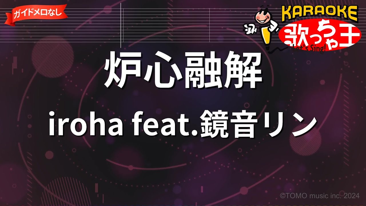 【ガイドなし】炉心融解/iroha feat.鏡音リン【カラオケ】
