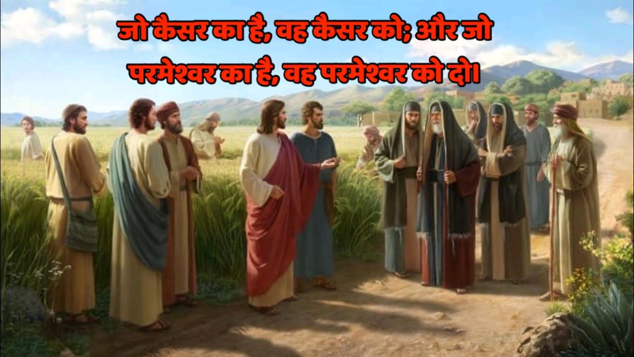 जो कैसर का है, वह कैसर को; और जो परमेश्वर का है, वह परमेश्वर को दो।  ( Jesus Is My Rock )