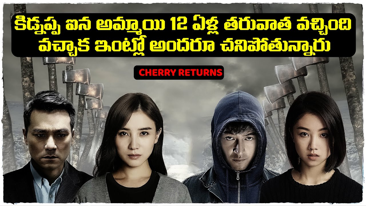 బెస్ట్ కొరియన్ మిస్టరీ థ్రిల్లర్ మూవీ | Cherry return movie explained in telugu | Cheppandra babu
