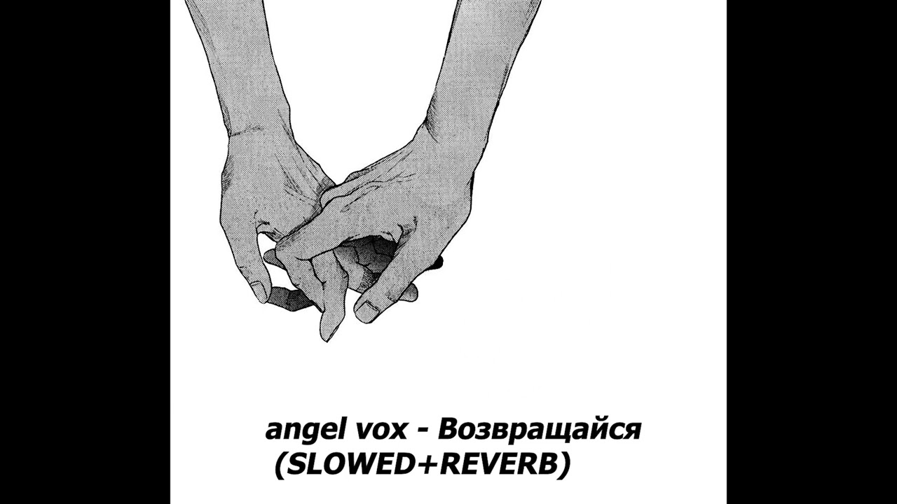 angel vox   Возвращайся SLOWED+REVERB