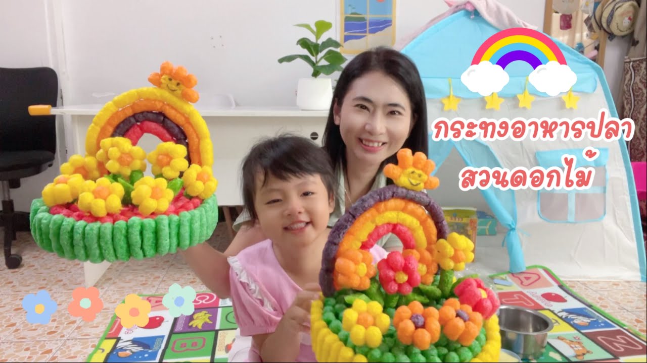น้องถิงถิง | สอนทำกระทงอาหารปลา สวนดอกไม้
