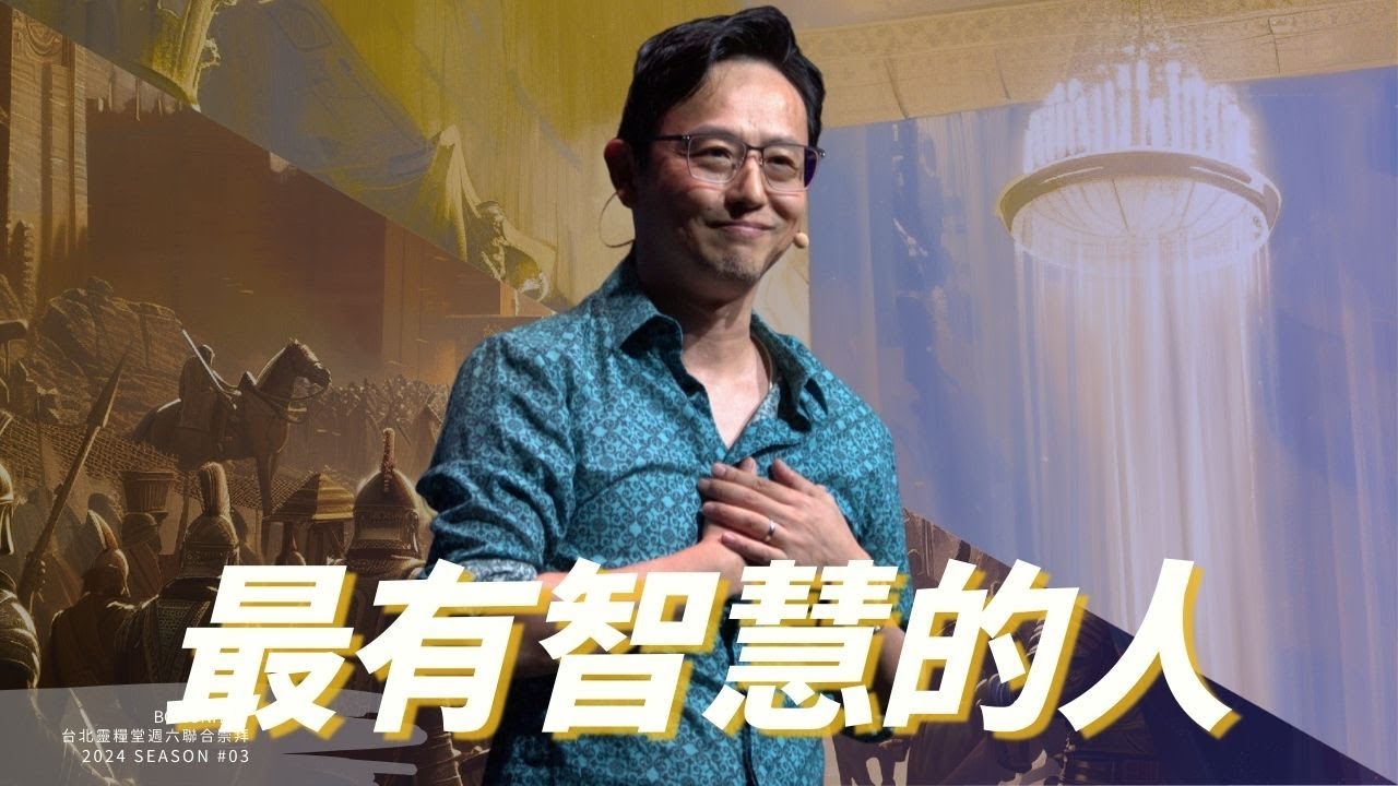 【最有智慧的人】晏信中 Timothy Yen