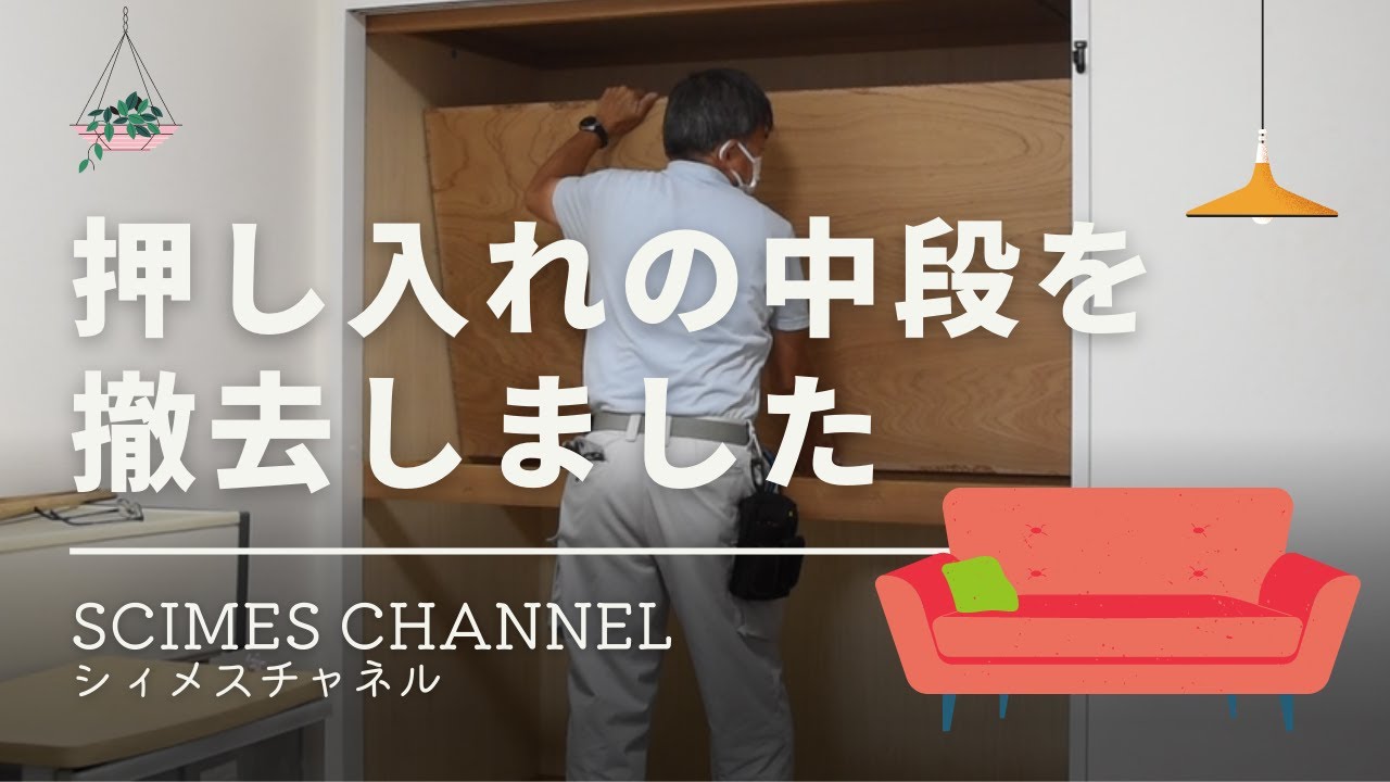 押し入れをもっともっと活用したい！押し入れの中段を撤去しました！