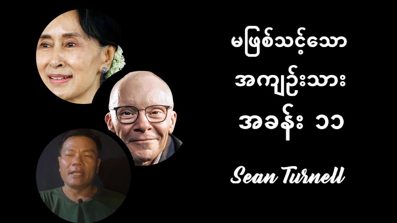 GBR: An Unlikely Prisoner - Sean Turnell (မဖြစ်သင့်သောအကျဉ်းသား) အခန်း ၁၁