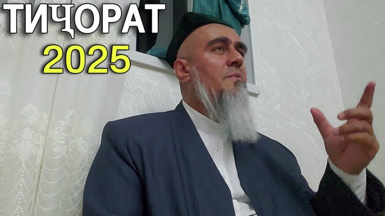 Домулло Абдурахим Тичорат 2025 мол доро огох бошед!!!