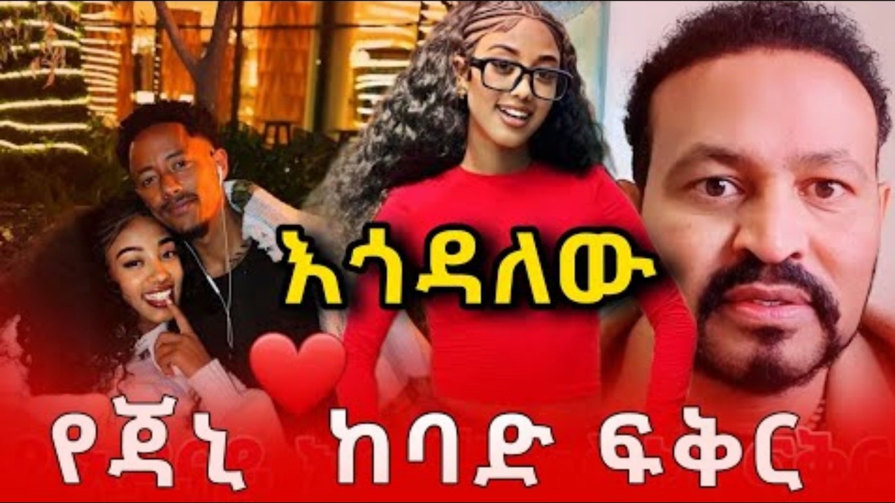 የአዶናይና የጃኒ ከባድ ፍቅር