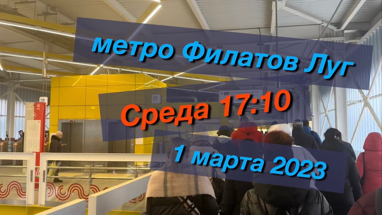 Наземное метро Филатов Луг в Москве рядом с ЖК Саларьево Парк
