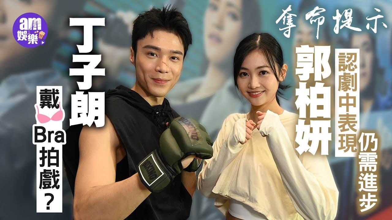 奪命提示｜丁子朗戴Bra拍戲？郭柏妍認劇中表現仍需進步