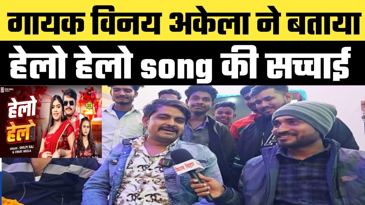 Hello Hello का सोना song का सच्चाई विनय अकेला ने बताया। Vinay Akela। Kajal Raj। #missionbihar
