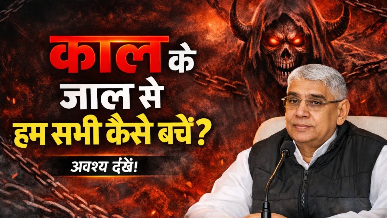 काल के जाल से हम सभी कैसे बचें ?अवश्य देखें ! Santrampal Ji Maharaj | dayalu Parmatma 