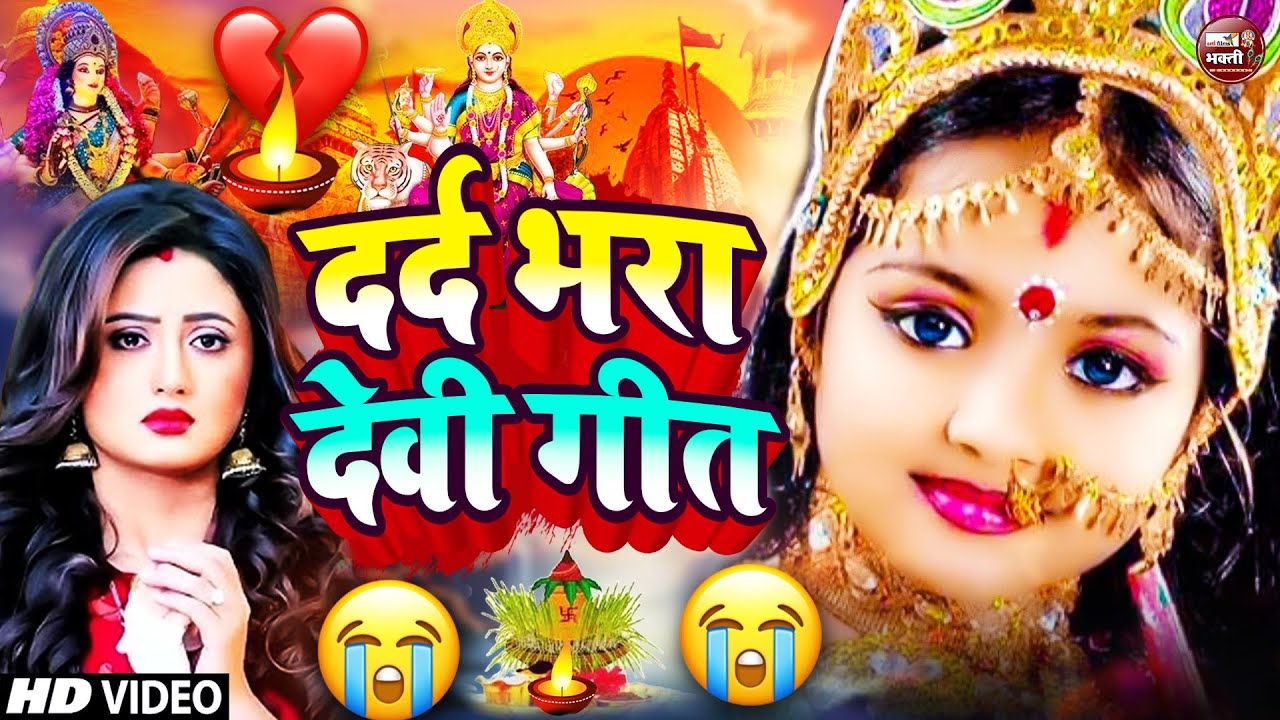 देवी माँ के बहुत ही दर्द भरे भजन - देवी माँ भजन #Sad_Bhajans - Durga Mata Songs 2025 Devi Pachra2025