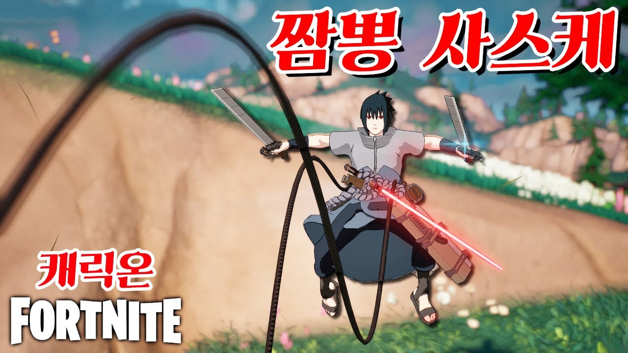사스케가 입체기동장치 타고 광선검 휘두르는 영상 -캐릭온 꿀잼 게임 [포트나이트]