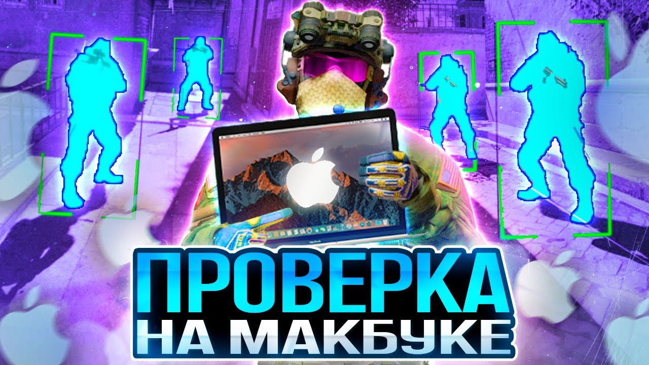 💻 ПРОШЕЛ ПРОВЕРКУ НА МАКБУКЕ - ЧИТЫ НА MAC OS? ПРОВЕРКА ПАБЛИКОВ В CS2 [XONE]
