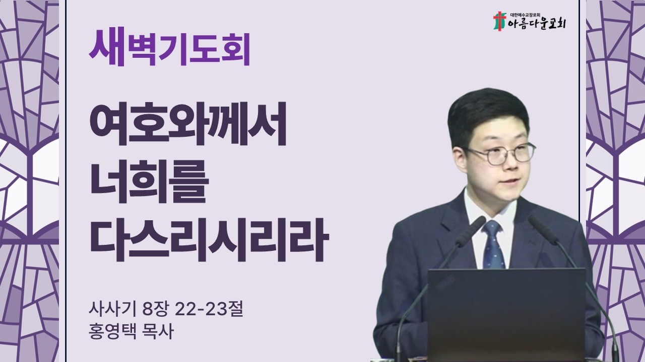 아름다운교회 새벽기도회 2026년 3월 14일 