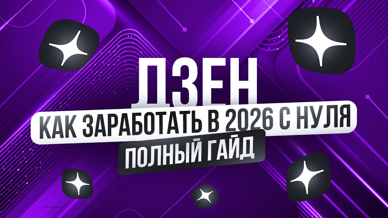 Секретый Способ Зарабатывать на Дзене в 2026 году. Полное Бесплатное Руководство + Нейросети