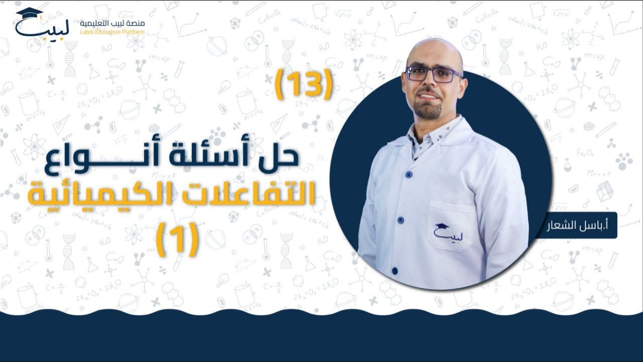 13  حل اسئلة درس أنواع التفاعلات الكيميائية 1️⃣ | الصف التاسع9️⃣ | الكيمياء🧪 | أ باسل شعار🏅|  لبيب 🎓