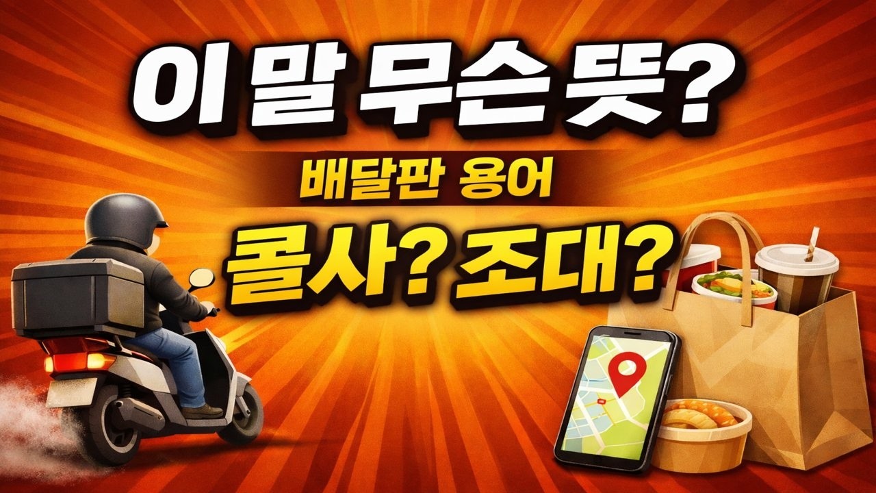 콜사? 조대? 배달판 흔히 쓰는 용어 정리 1편